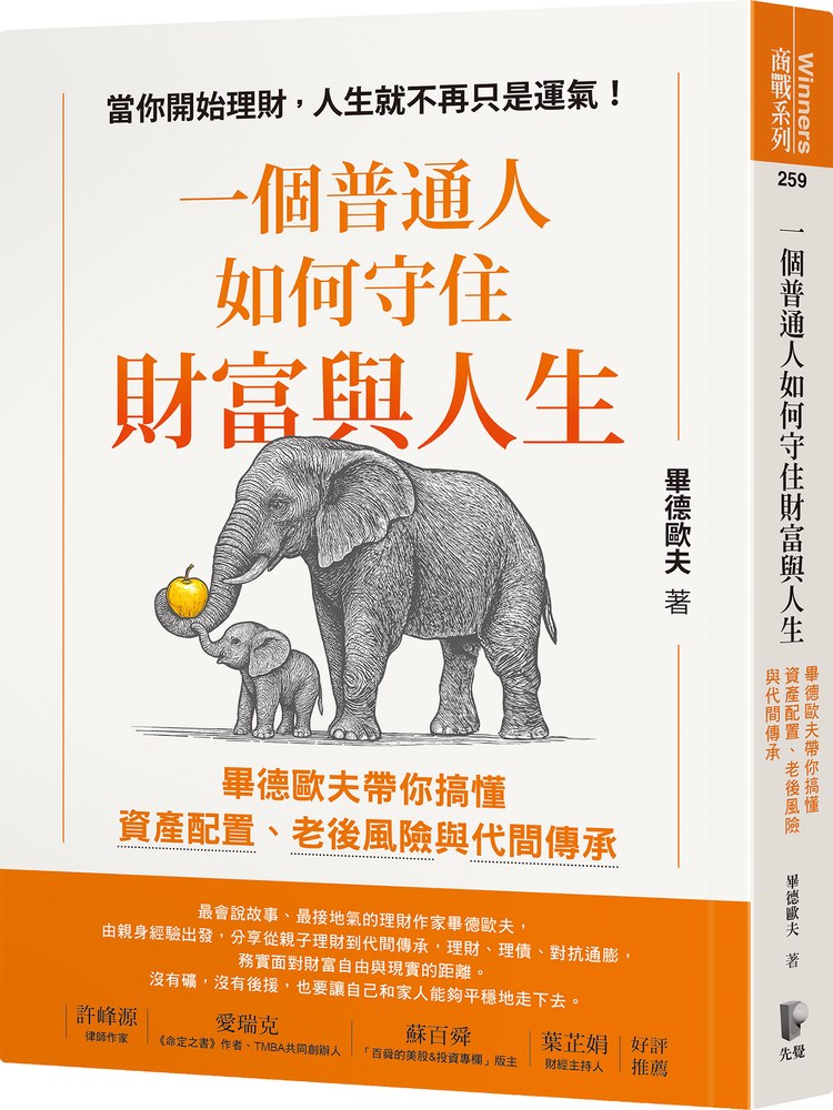 一個普通人如何守住財富與人生：畢德歐夫帶你搞懂資產配置、老後風險與代間傳承