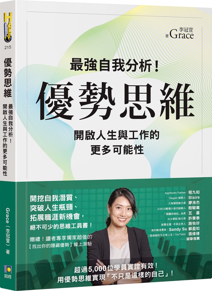 優勢思維:最強自我分析!開啟人生與工作的更多可能性