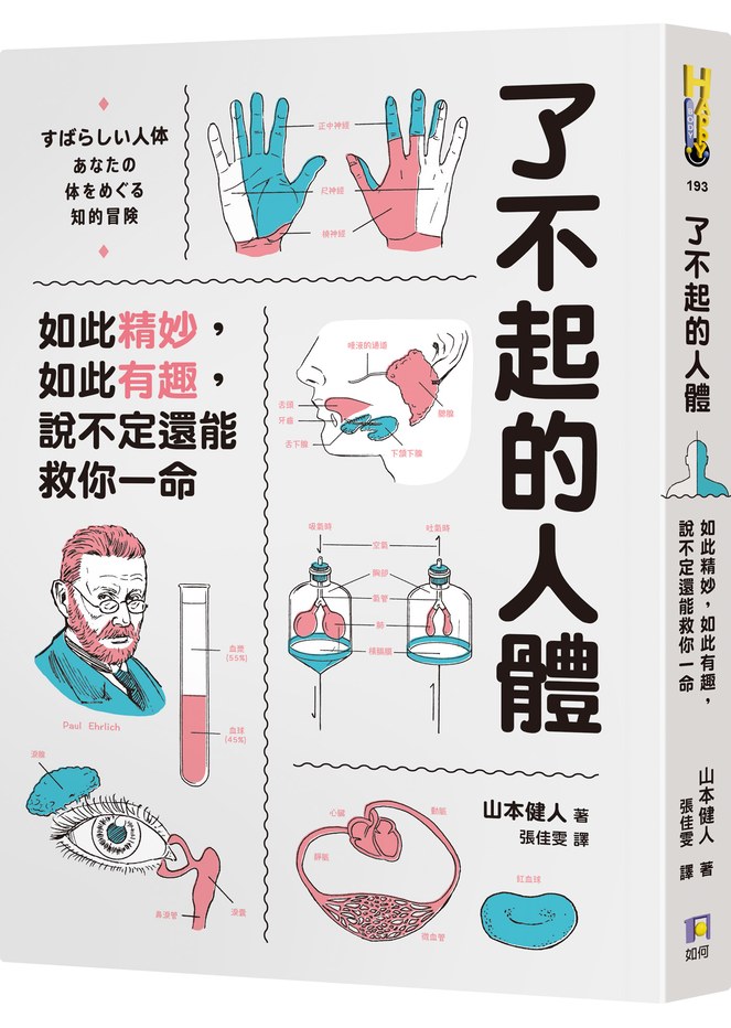 了不起的人體:如此精妙,如此有趣,說不定還能救你一命