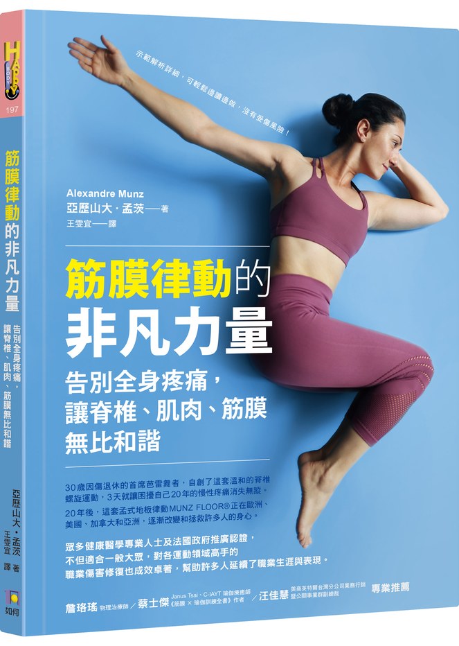 筋膜律動的非凡力量:告別全身疼痛,讓脊椎、肌肉、筋膜無比和諧