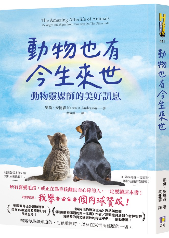 動物也有今生來世:動物靈媒師的美好訊息