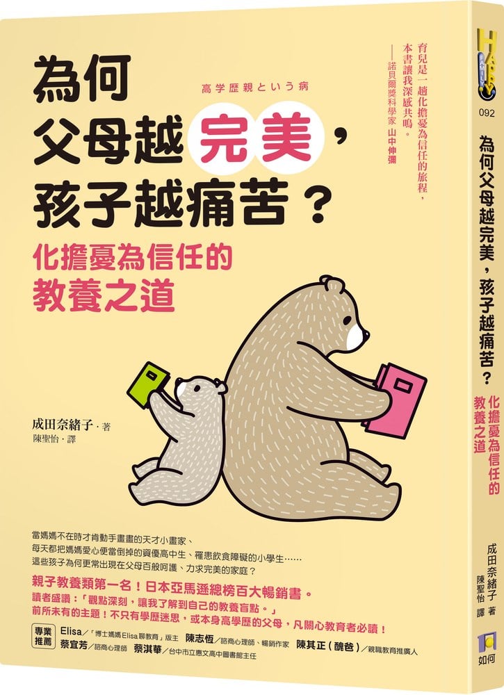 為何父母越完美,孩子越痛苦?:化擔憂為信任的教養之道