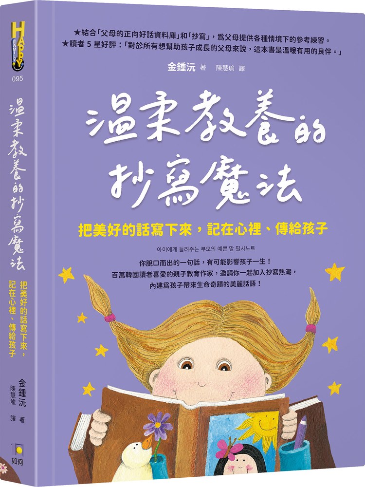 溫柔教養的抄寫魔法:把美好的話寫下來,記在心裡、傳給孩子