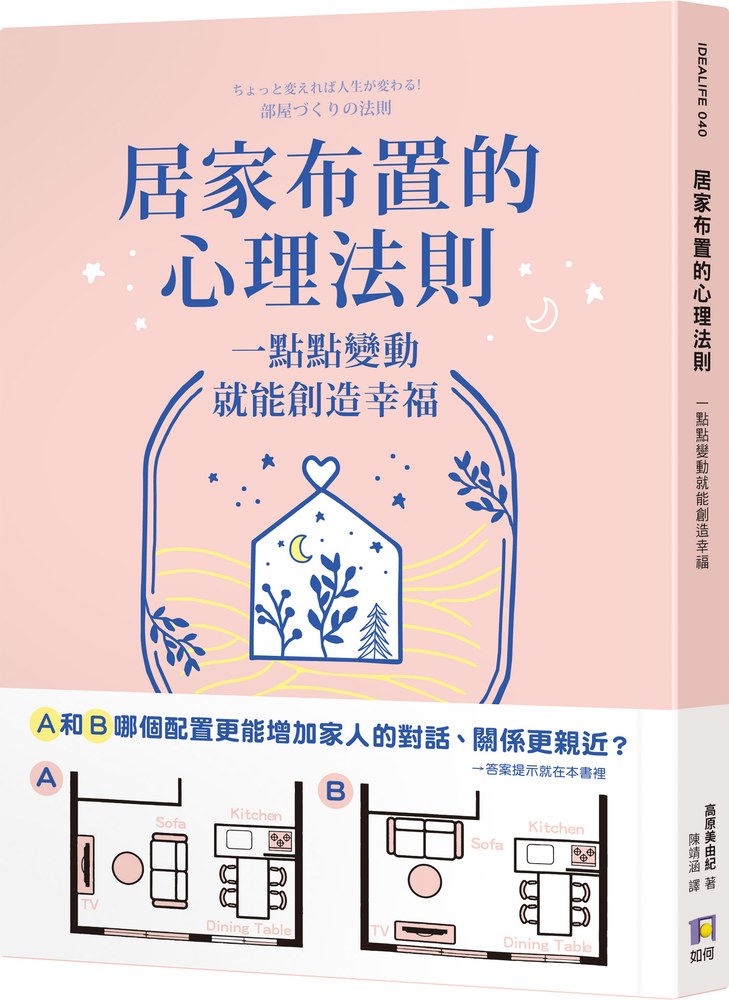 居家布置的心理法則:一點點變動就能創造幸福