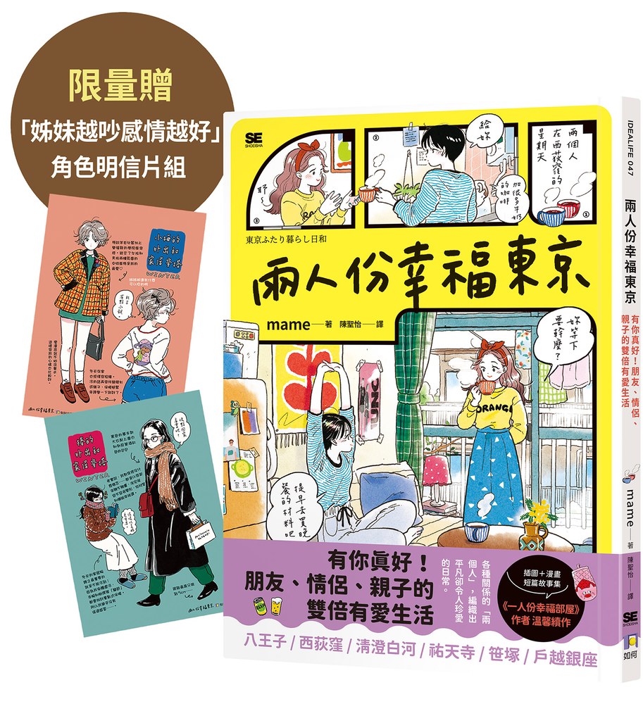 兩人份幸福東京【限量贈「姊妹越吵感情越好」角色明信片組】：有你真好！朋友、情侶、親子的雙倍有愛生活
