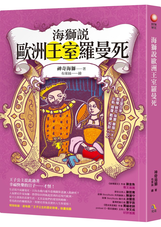 海獅說繼《海獅說歐洲趣史》後全新力作《海獅說歐洲王室羅曼死》看懂這些愛情,看清近現代歐洲!謝金魚、謝哲青推薦!