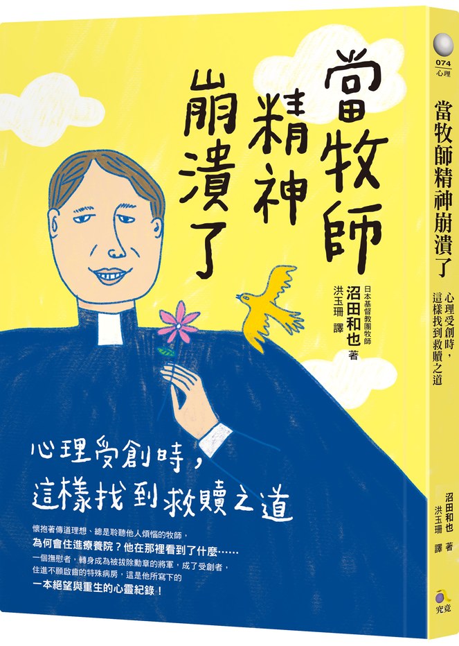 當牧師精神崩潰了:心理受創時,這樣找到救贖之道