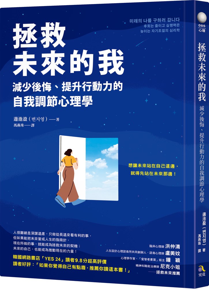 拯救未來的我:減少後悔、提升行動力的自我調節心理學