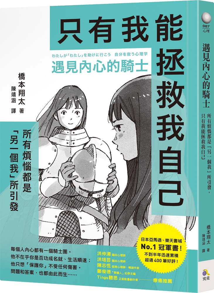 遇見內心的騎士──所有煩惱都是「另一個我」所引發,只有我能拯救我自己