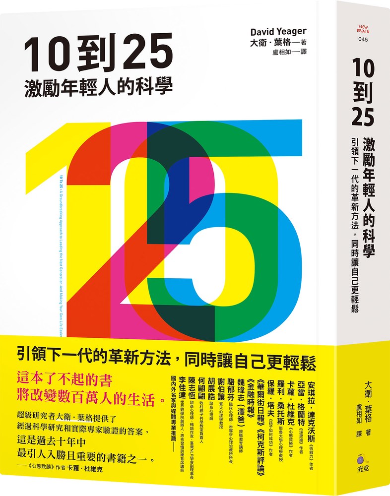 10到25:激勵年輕人的科學【引領下一代的革新方法,同時讓自己更輕鬆】