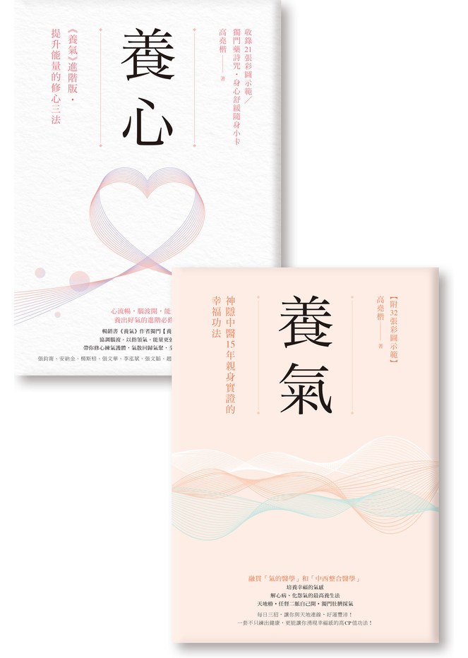 高堯楷醫師能量雙經典:《養氣》《養心》隨書加贈:【藥詩咒.身心舒緩隨身小卡】