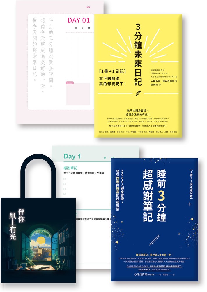 跟著宋慧喬這樣做：《3分鐘未來日記》《睡前3分鐘超感謝筆記》（共2書＋2筆記）