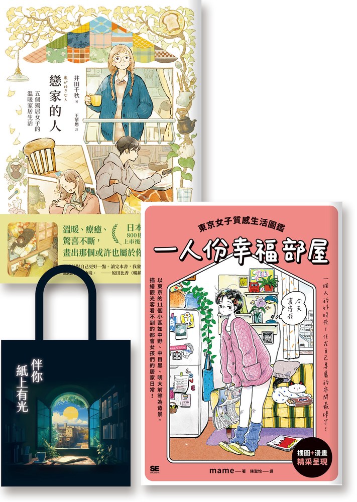 戀家的人：《戀家的人》《一人份幸福部屋》