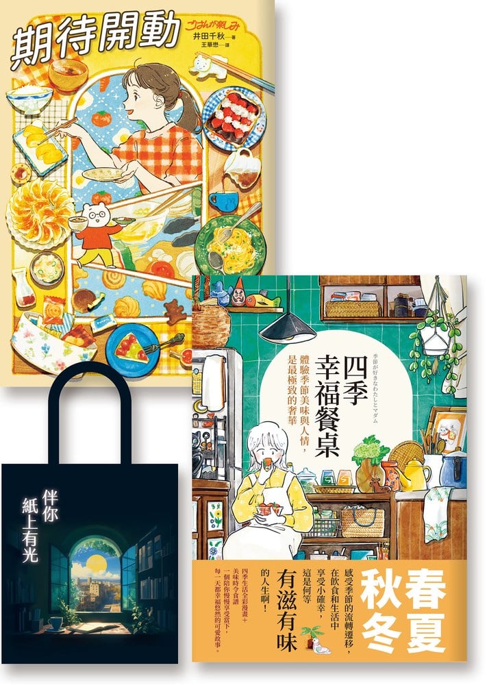 愛上做菜:《期待開動(限量貼紙版)》《四季幸福餐桌(限量掛曆版)》