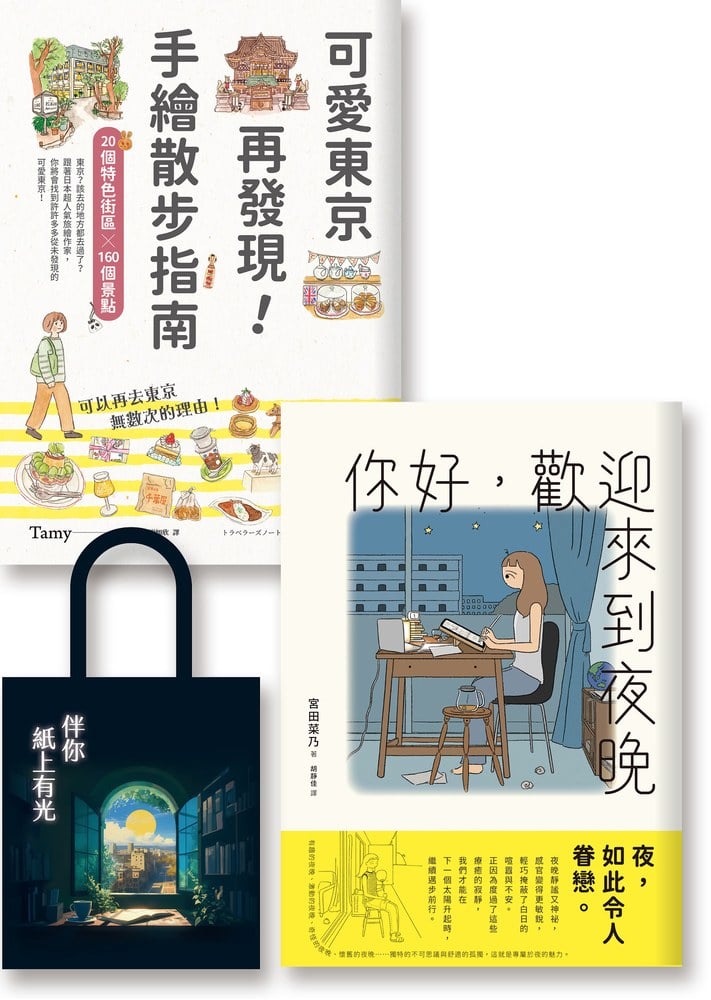 去發現吧：《可愛東京再發現！手繪散步指南》《你好，歡迎來到夜晚》