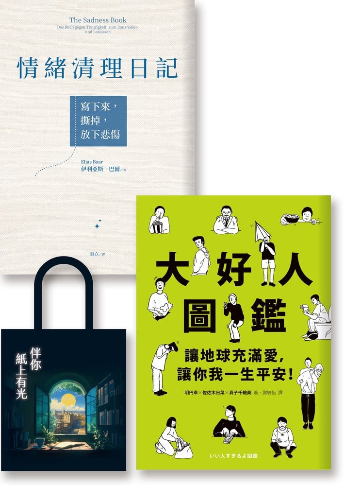 開心就好:《大好人圖鑑》《情緒清理日記》