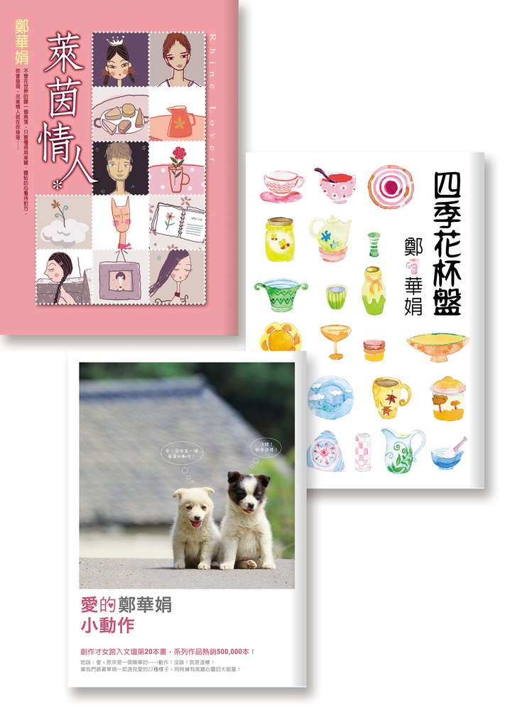 妙想鄭華娟：《萊茵情人》《四季花杯盤》《愛的小動作》