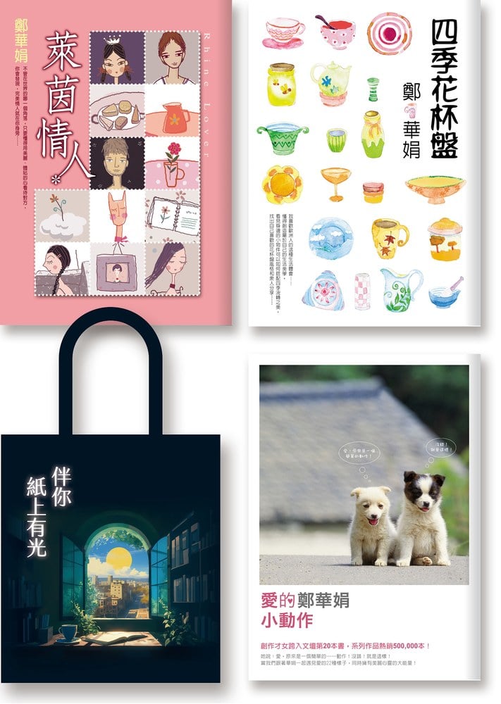 妙想鄭華娟：《萊茵情人》《四季花杯盤》《愛的小動作》