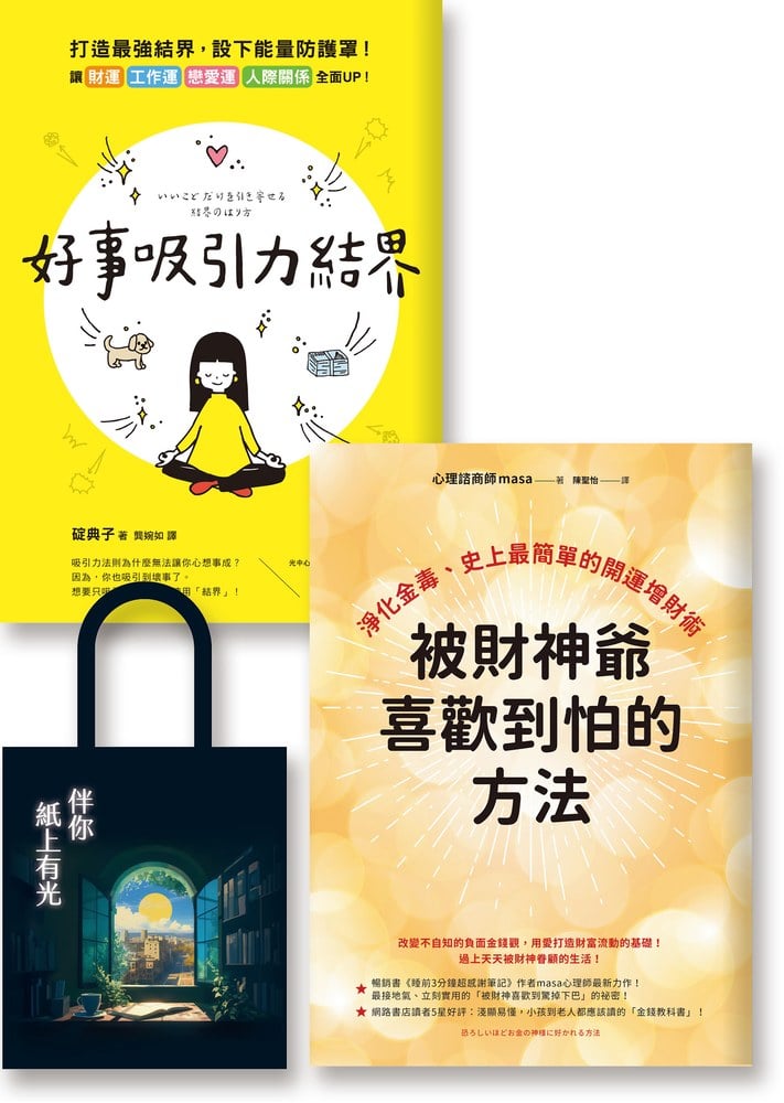 想錢想瘋了：《被財神爺喜歡到怕的方法》《好事吸引力結界》