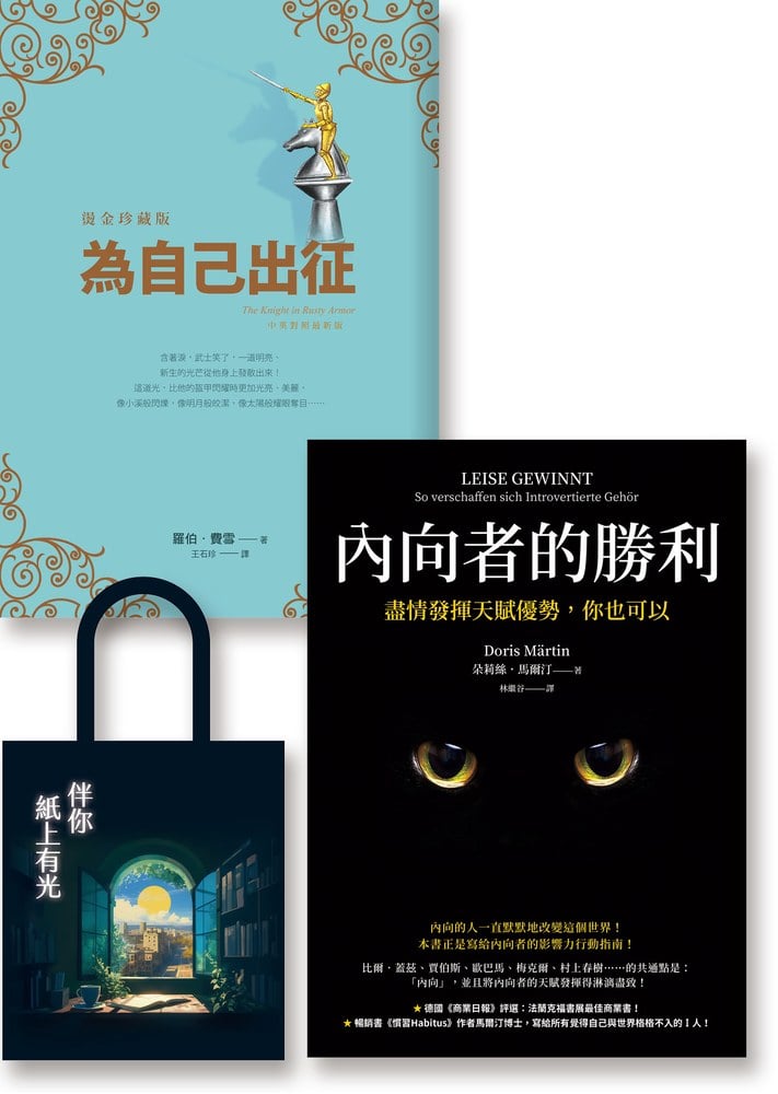 給I人：《內向者的勝利》《為自己出征》