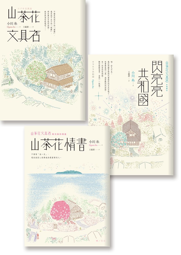 文藝少女:《山茶花文具店》《閃亮亮共和國》《山茶花情書》