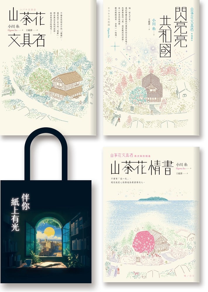 文藝少女:《山茶花文具店》《閃亮亮共和國》《山茶花情書》