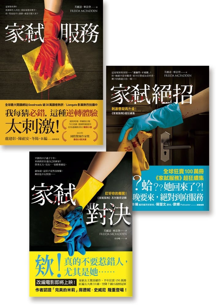 瘋讀小說：《家弒服務（電影書衣）》《家弒絕招》《家弒對決》
