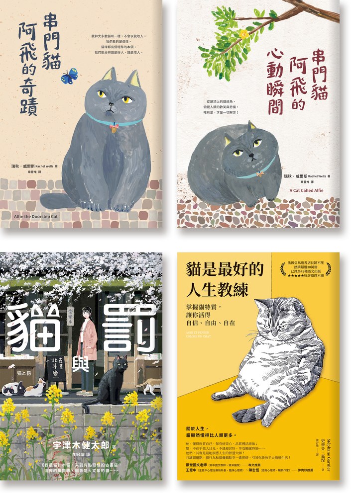 貓奴會愛的：《串門貓阿飛的奇蹟》《串門貓阿飛的心動瞬間》《貓與罰》《貓是最好的人生教練》