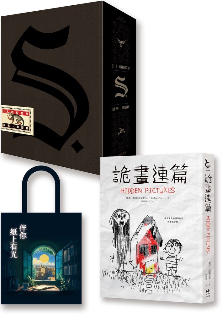 紙本心計：《S. 【中文版全球獨家收藏盒】》《詭畫連篇》