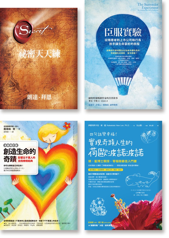 大師們的身心安頓:《祕密天天練》《創造生命的奇蹟》《臣服實驗》《四句話變幸福》