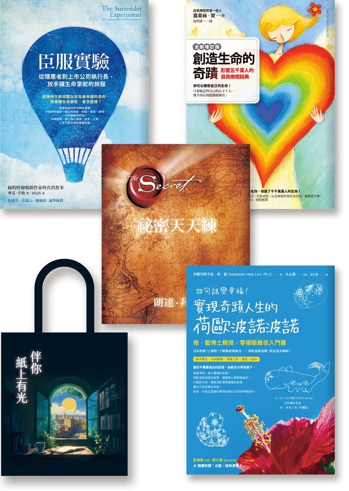 大師們的身心安頓：《祕密天天練》《創造生命的奇蹟》《臣服實驗》《四句話變幸福》