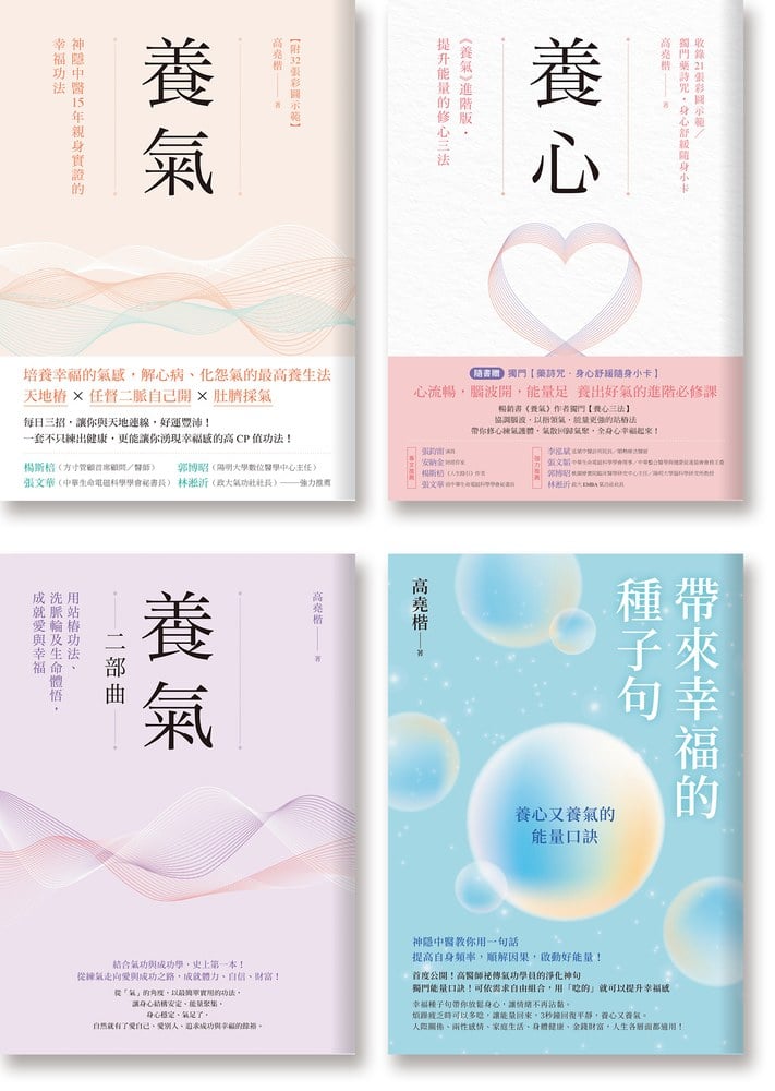 高堯楷身心四部曲:《養氣》《養心》《養氣二部曲》《帶來幸福的種子句》