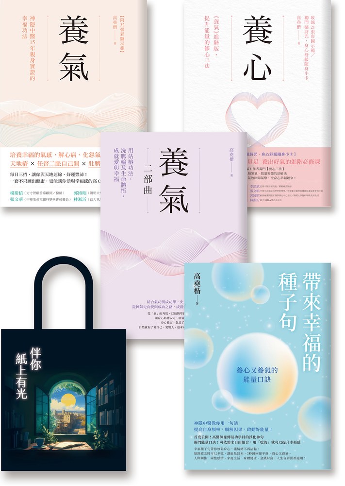 高堯楷醫師愛之4書：《養氣》《養心》《養氣二部曲》《帶來幸福的種子句》