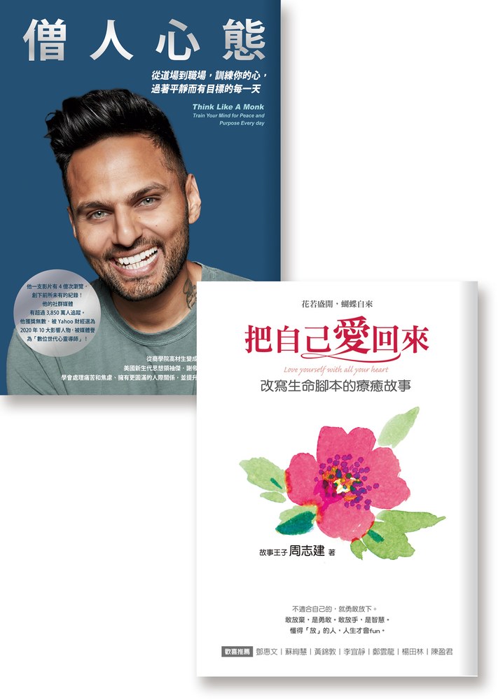 生活就是愛的道場《把自己愛回來》《僧人心態》