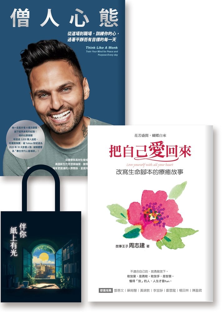 生活就是愛的道場《把自己愛回來》《僧人心態》