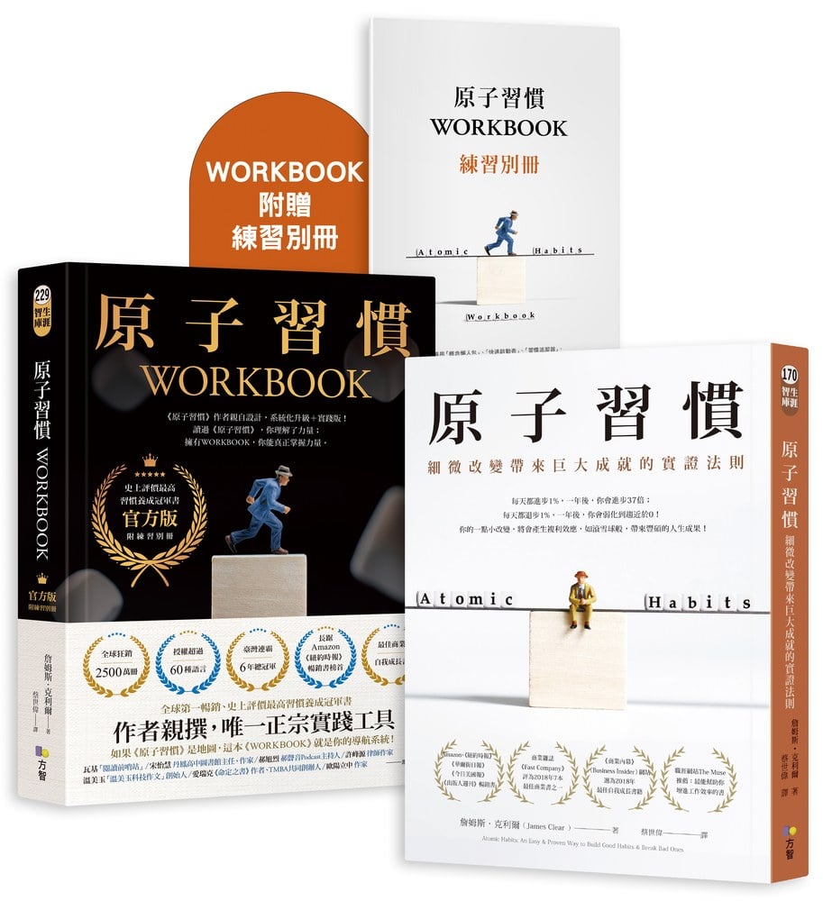 【冠軍套書】原子習慣＋原子習慣WORKBOOK（官方版‧附練習別冊）