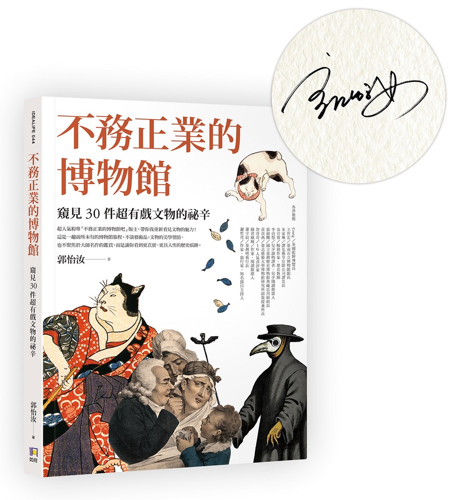 【限量作者親簽版】不務正業的博物館:窺見30件超有戲文物的祕辛