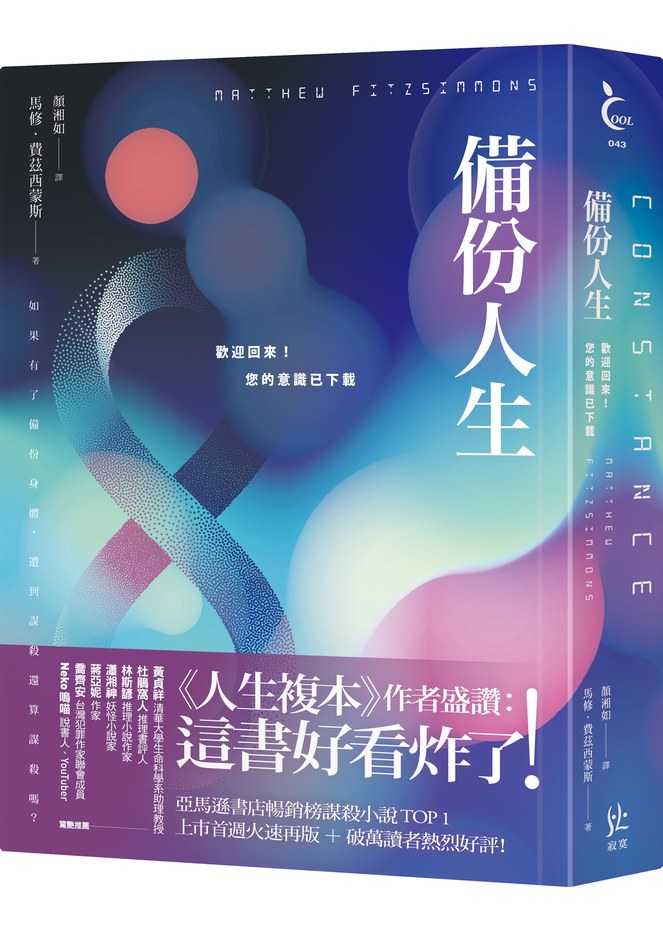 備份人生：歡迎回來！您的意識已下載