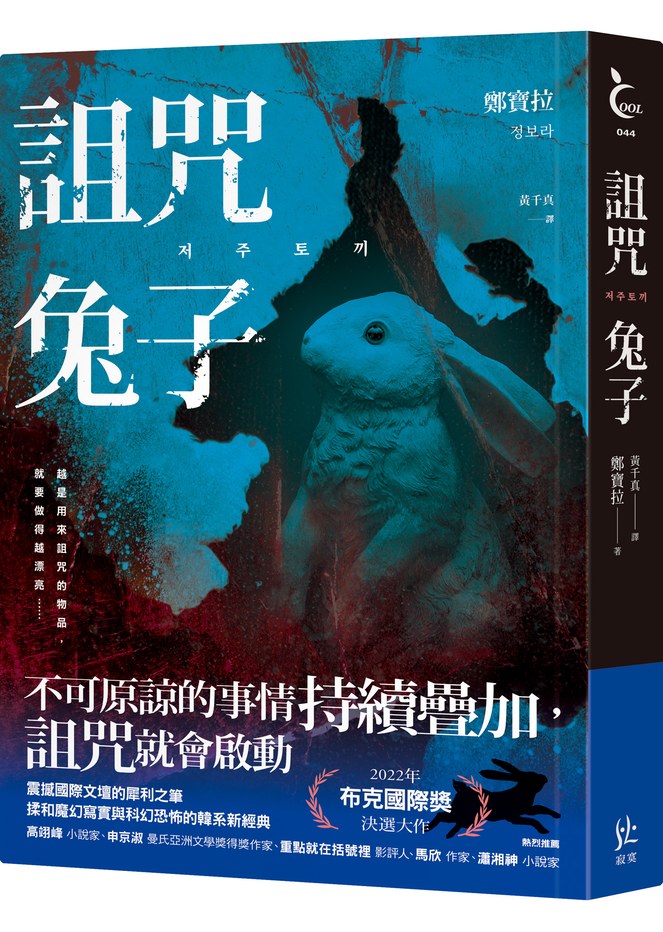 詛咒兔子