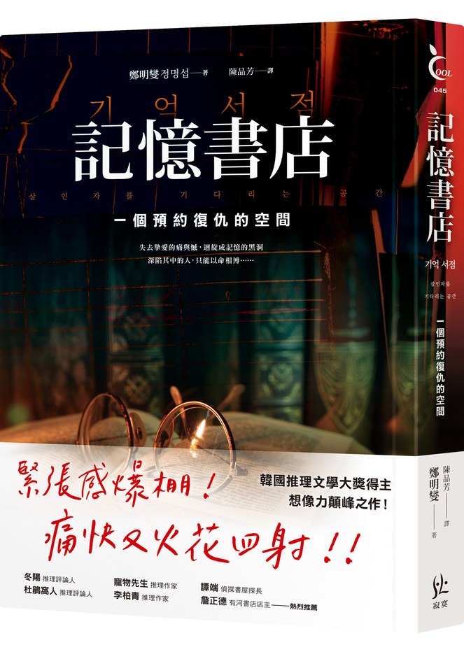 記憶書店：一個預約復仇的空間