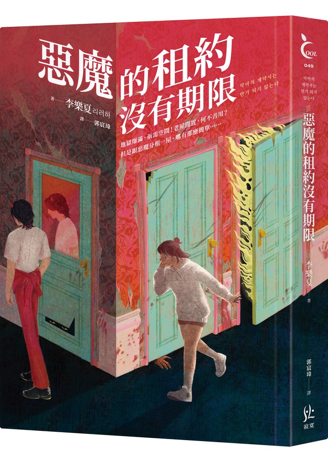 惡魔的租約沒有期限