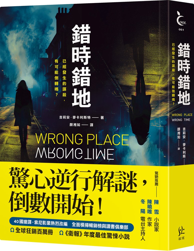 錯時錯地【已經發生的謀殺,有可能倒轉嗎?】