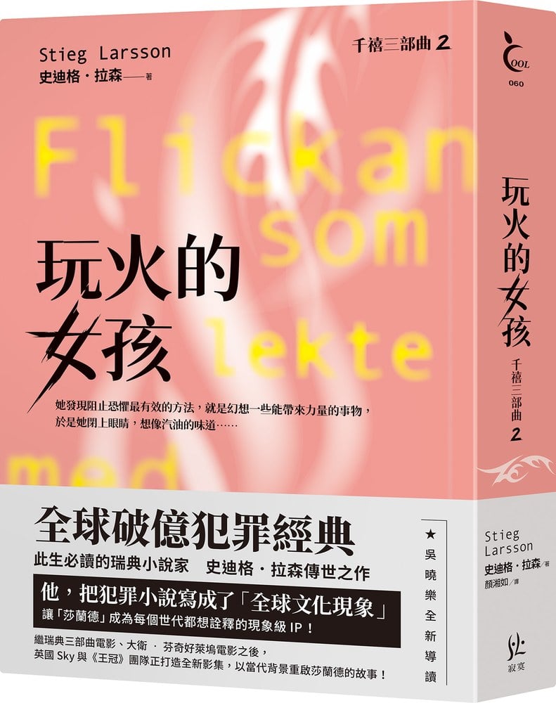 玩火的女孩【千禧三部曲2.全球破億犯罪經典】