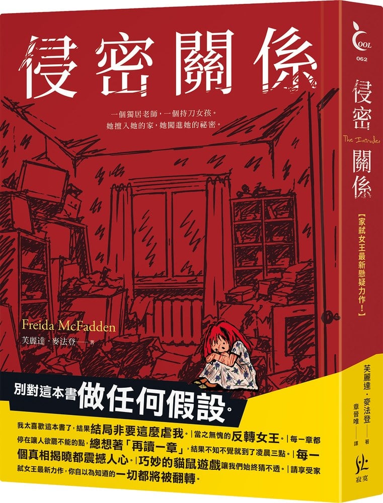 侵密關係【家弒女王最新懸疑力作!】