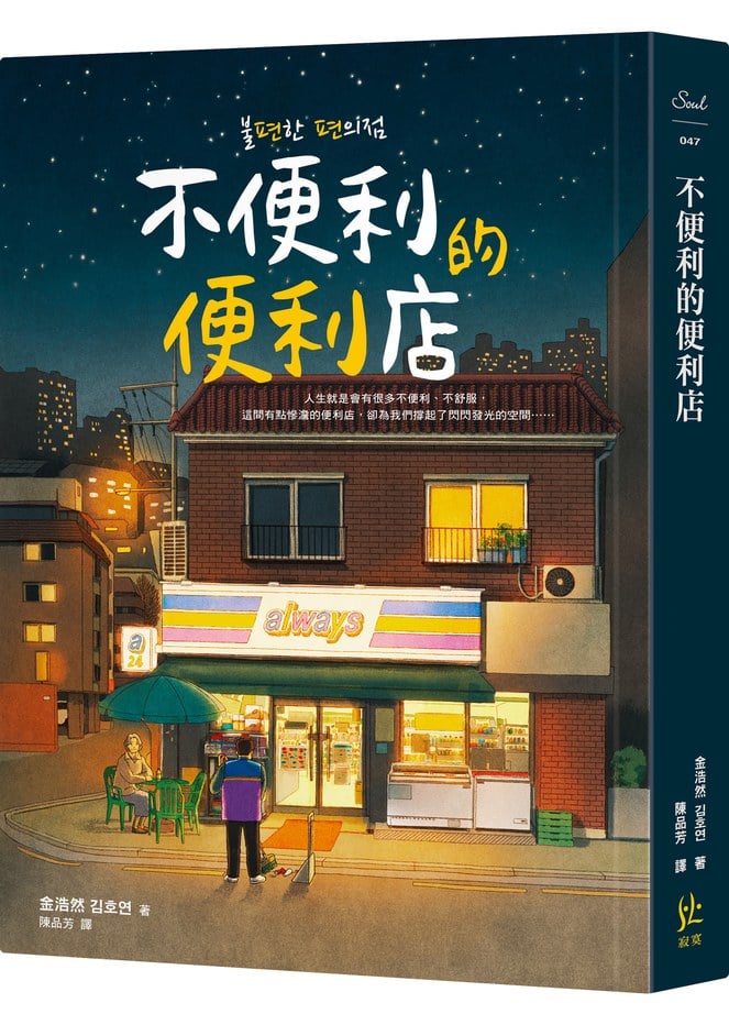 不便利的便利店，韓國年度冠軍小說，25個都市特選年度之書,影視改編進行中!