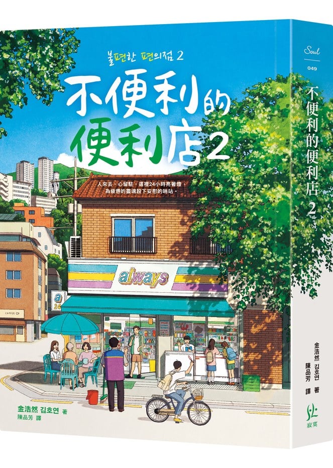 不便利的便利店2