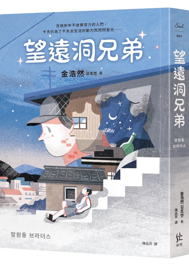 望遠洞兄弟