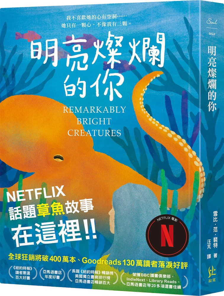 明亮燦爛的你【Netflix話題章魚故事在這裡！！】