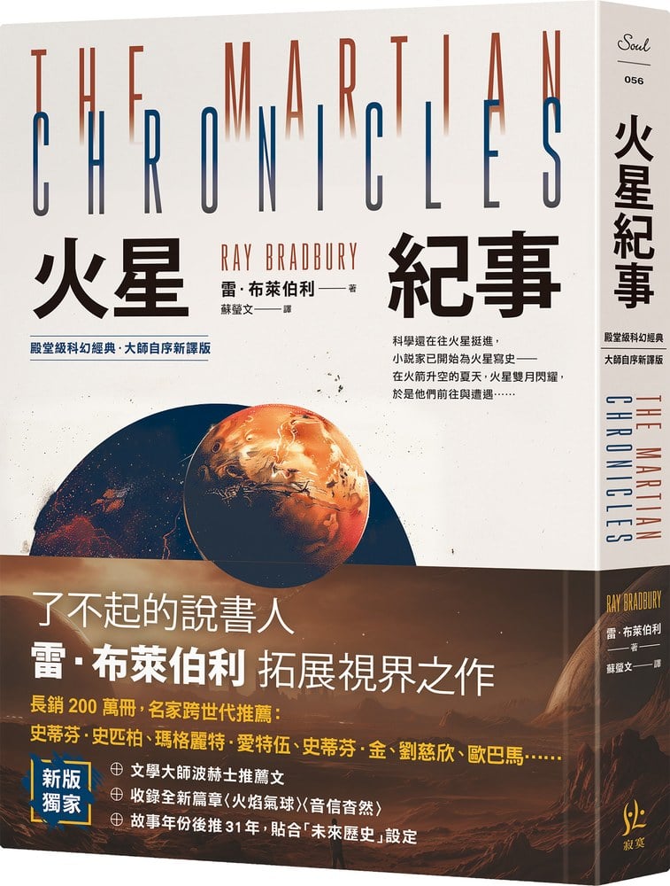 火星紀事【殿堂級科幻經典.大師自序新譯版】
