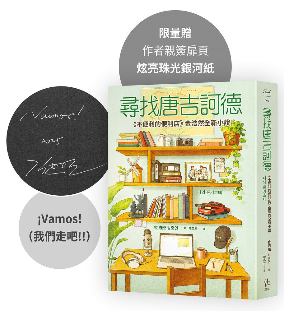 尋找唐吉訶德【限量親簽版.《不便利的便利店》金浩然全新小說】